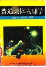 普通天体物理学 1992.03 PDF电子版封面 704003736X 李宗伟,肖兴华编著