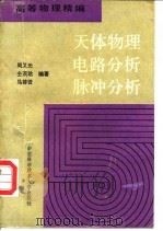 天体物理 电路分析 脉冲分析 1990 PDF电子版封面 7312001513 周又元等编著
