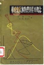 相对论天体物理的基本概念 1981 PDF电子版封面 13119·907 方励之,(意)鲁菲尼,R.著