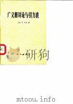 广义相对论与引力波 1977 PDF电子版封面 13031·599 (美)J.韦伯著;陈凤至,张大卫译