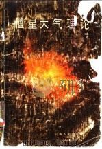 恒星大气理论（1986 PDF版）