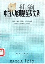 中国大地测量星表文集 1991 PDF电子版封面 750300455X 《中国大地测量星表》工作组编著