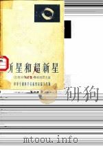新星和超新星   1955  PDF电子版封面    （苏）伏龙卓夫-维略明诺夫（Б.А.Воронцов-Вел 