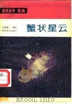 蟹状星云 1981 PDF电子版封面 13051·1170 何香涛编著