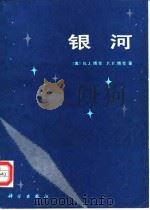 银河   1990  PDF电子版封面  7030002652  （美）博 克（Bok，B.J.），（美）博 克（Bok，P. 