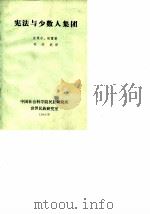 宪法与少数人集团 PDF电子版封面 克莱尔,帕雷