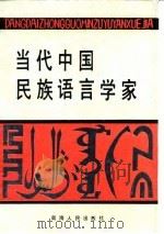 当代中国民族语言学家（1989 PDF版）