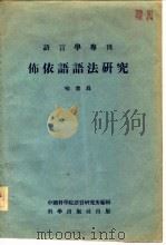 布依语语法研究 1956 PDF电子版封面 喻世长著;中国科学院语言研究所编辑
