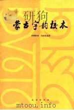 蒙古字韵校本 1987 PDF电子版封面 9049·39 照那斯图,杨耐恩编著