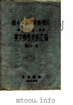 帕米尔及其附近地区历史、地理、民族英文参考资料汇编  第2卷   1980  PDF电子版封面    吴泽霖 