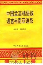中国孟高棉语族语言与南亚语系 1995 PDF电子版封面 7810018426 颜其香,周植志著