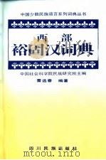 西部裕固汉词典 1992 PDF电子版封面 7540904577 中国社会科学院民族研究所主编;雷选春编著