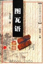 图瓦语研究 1999 PDF电子版封面 7806138323 吴宏伟著