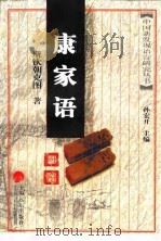 康家语研究 1999 PDF电子版封面 7806135340 斯钦朝克图著