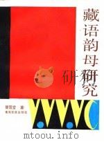 藏语韵母研究 1991 PDF电子版封面 7542002678 瞿霭堂著