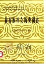 中国少数民族社会历史调查资料丛刊  赫哲族社会历史调查   1987  PDF电子版封面  7538900047  《民族问题五种丛书》黑龙江省编辑组 