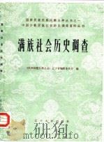 满族社会历史调查（1985年06月第1版 PDF版）