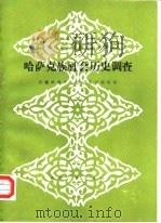 哈萨克族社会历史调查 1986 PDF电子版封面 新疆维吾尔自治区丛刊编辑组编