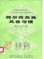 柯尔克孜族风俗习惯（1986 PDF版）