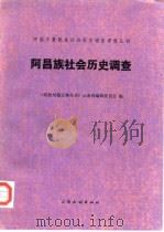 阿昌族社会历史调查 1983 PDF电子版封面 11184·10 民族问题五种丛书云南省编辑委员会著