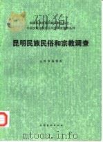 昆明民族民俗和宗教调查（1985 PDF版）