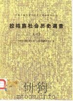 拉祜族社会历史调查（一）（1982年07月第1版 PDF版）