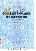 宁蒗彝族自治县永宁纳西族社会及其母系制调查  宁蒗县纳西族家庭婚姻调查之二   1988  PDF电子版封面  7222000976  民族问题五种丛书云南省编辑组编辑 