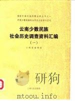 中国少数民族社会历史调查资料丛刊  云南少数民族社会历史调查资料汇编  1   1986  PDF电子版封面    云南省编辑组 