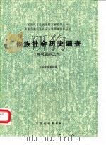 傣族社会历史调查  西双版纳之八   1985  PDF电子版封面    《民族问题五种丛书》云南省编辑委员会编 
