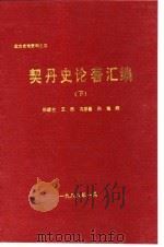 北方史地资料之四 契丹史论著汇编 下 PDF电子版封面 孙进己,王欣,于宝林,孙海
