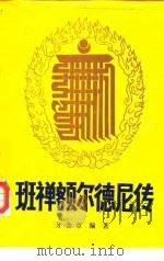 班禅额尔德尼传   1987  PDF电子版封面  7223001100  牙含章编著 