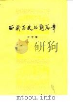 西藏历史的新篇章 1979 PDF电子版封面 牙含章著