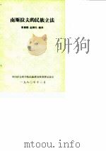南斯拉夫的民族立法（1980 PDF版）