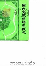国外突厥学研究概况 译文集 1980 PDF电子版封面 9190·013 许浩福,陈鹏编译