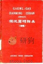 侗汉简明词典  初稿   1959  PDF电子版封面    贵州省民族语文指导委员会研究室，中国科学院少数民族语言调查第 
