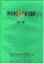 阿尔泰语文学论文选译  续集（ PDF版）