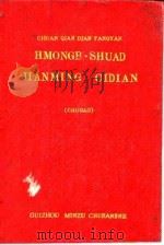 川黔滇方言 苗汉简明词典 初稿 1958 PDF电子版封面 贵州省民族语文指导委员会研究室川黔滇方言组等