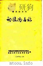 朝汉拉对照  动植物名称（ PDF版）