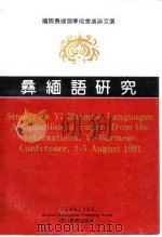 彝缅语研究（1992 PDF版）