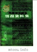 民族语文研究  情报资料集（1984年第4集）（ PDF版）