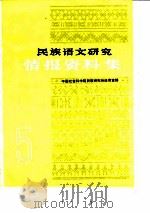 民族语文研究  情报资料集  1985年第5集（ PDF版）