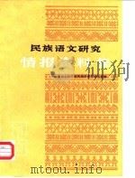 民族语文研究 情报资料集 1985年第6集 PDF电子版封面 中国社会科学院民族研究所语言室