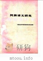 民族语文研究 情报资料集 1987年第8集 PDF电子版封面 中国社会科学院民族研究所语言室