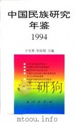 中国民族研究年鉴  1994（1997 PDF版）