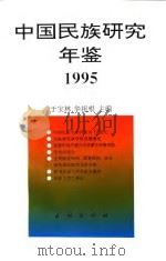 中国民族研究年鉴 1995 1997 PDF电子版封面 710502870X 于宝林,华祖根主编