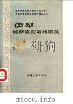 伊犁哈萨克自治州概况（1985 PDF版）