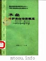 木垒哈萨克自治县概况 1984 PDF电子版封面 本书编写组编