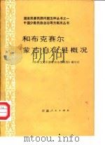 和布克赛尔蒙古自治县概况 1986 PDF电子版封面 11098·79 《和布克赛尔蒙古自治县概况》编写组编