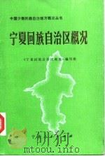 宁夏回族自治区概况 1986 PDF电子版封面 《宁夏回族自治区概况》编写组