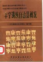丰宁满族自治县概况 1989 PDF电子版封面 7504002291 《丰宁满族自治县概况》编写组